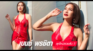 เบนซ์ พรชิตา