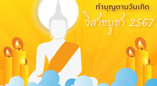 วิสาขบูชา