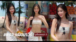 แพรว เฌอมาวีร์