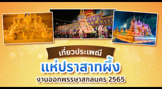 ที่เที่ยวสกลนคร