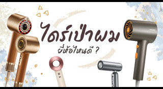ไดร์เป่าผม
