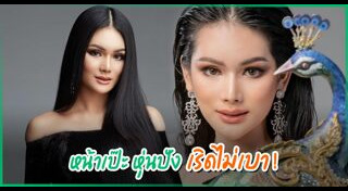 มิสแกรนด์ไทยแลนด์ 2020