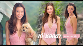 เก๋ ชลลดา