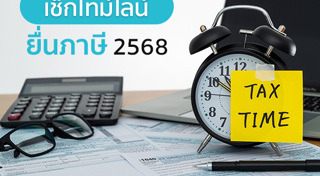 ยื่นภาษี