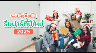 งานเลี้ยง