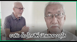 นักแสดงอาวุโส