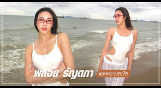 พลอย รัญดภา