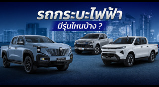 รถยนต์ไฟฟ้า