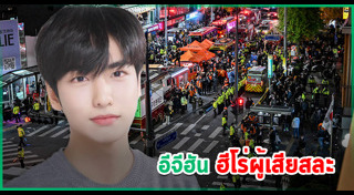 โศกนาฏกรรมอิแทวอน