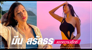 มีน สรัลธร