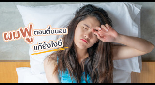 วิธีดูแลผม