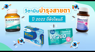 อาหารบำรุงสายตา