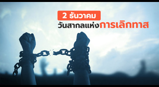 วันสำคัญสากล