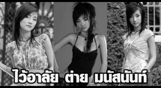 ต่าย มนัสนันท์