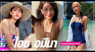 ไอซ์ อมีนา