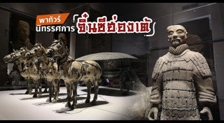 เที่ยวพิพิธภัณฑ์