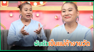 จอย ชวนชื่น