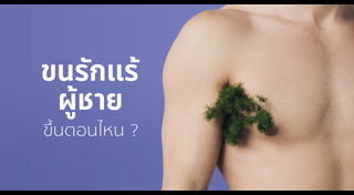 ขนรักแร้