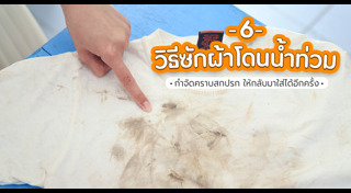 วิธีทำความสะอาด