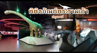 เที่ยวพิพิธภัณฑ์