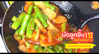 ผัดเผ็ด