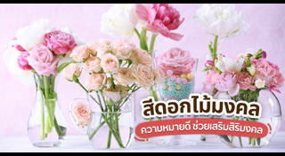 ดอกไม้มงคล