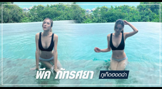 พีค ภัทรศยา