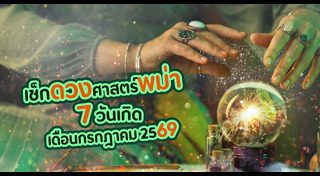 ดูดวงวันเกิด