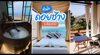 ที่พักเชียงราย