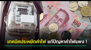 ประหยัดค่าไฟ