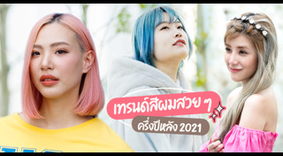 สีผมสวย ๆ