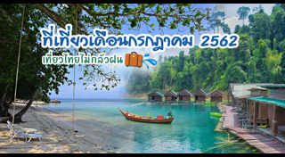 เที่ยวเดือนกรกฎาคม