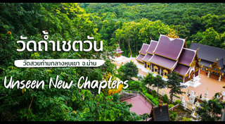 ที่เที่ยวน่าน