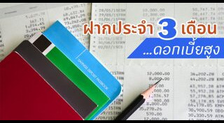 เงินฝากประจํา