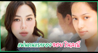 จอย รินลณี