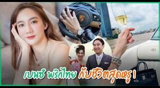 เบนซ์ พริกไทย
