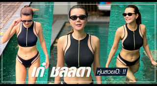 เก๋ ชลลดา