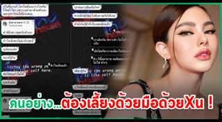 แชตหลุดดารา