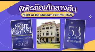 เที่ยวพิพิธภัณฑ์