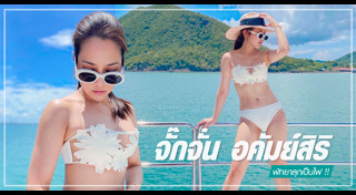 จั๊กจั่น อคัมย์สิริ