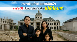 ซื้อบ้าน