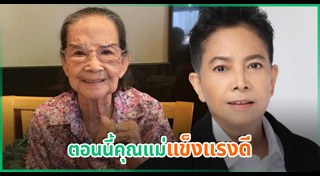 คุณยายมารศรี