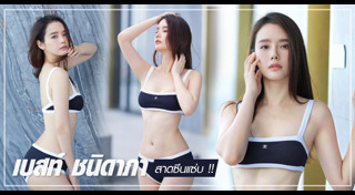 เบสท์ ชนิดาภา