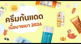 ครีมกันแดดทาหน้า