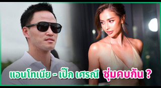 เป๊ก เศรณี