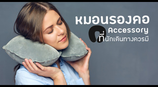 หมอนรองคอ