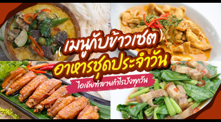 เมนูกับข้าว