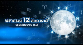 ดูดวง 2568