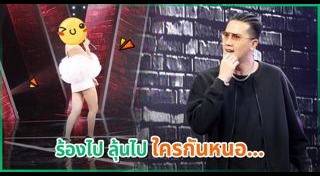 เป้ วงมายด์