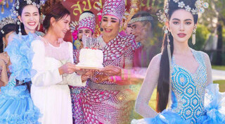 เซอร์ไพรส์แม่